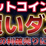 ビットコイン今買いが危険な理由とは？？短期的な反発の利確売りが警戒される。