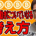 現在の難解な動きについていける考え方を伝授します！！【 仮想通貨チャート分析】 #ビットコイン #仮想通貨 #暗号資産 #テクニカル分析