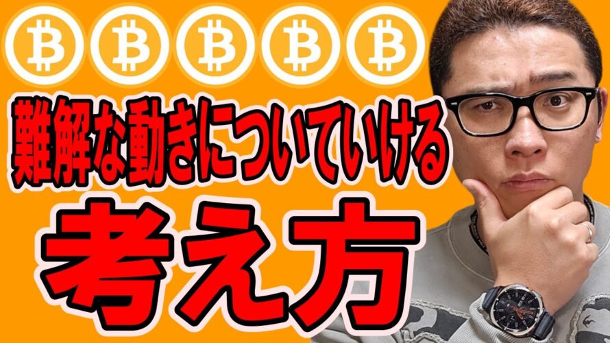 現在の難解な動きについていける考え方を伝授します!!【 仮想通貨チャート分析】 #ビットコイン #仮想通貨 #暗号資産 #テクニカル分析