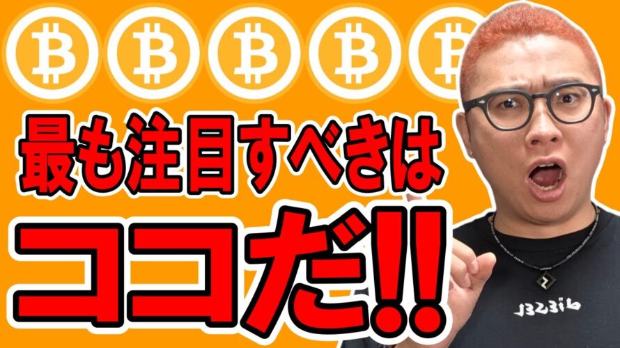 今最も注目すべきはココだ!!【 仮想通貨チャート分析】 #ビットコイン #仮想通貨 #暗号資産 #テクニカル分析