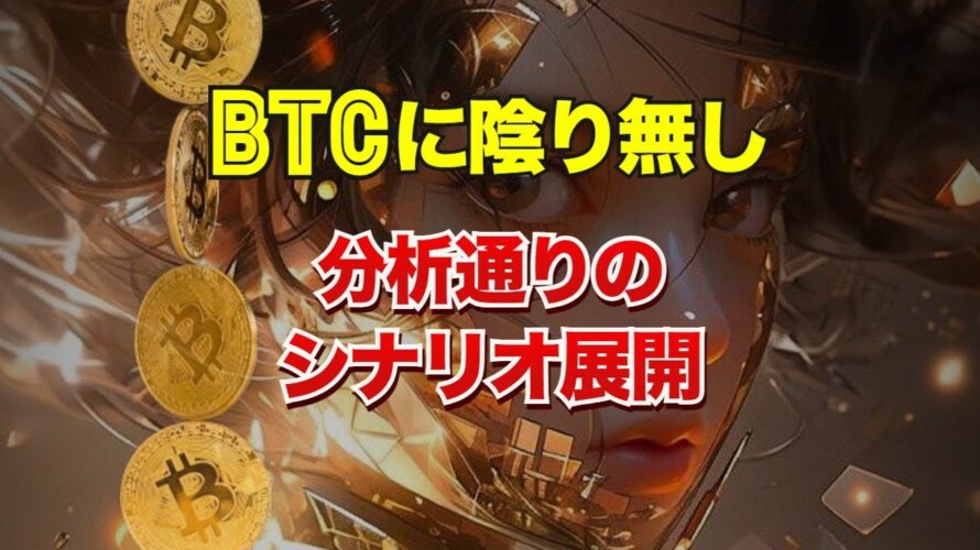 ビットコインに陰り無し、分析通りのシナリオ展開
