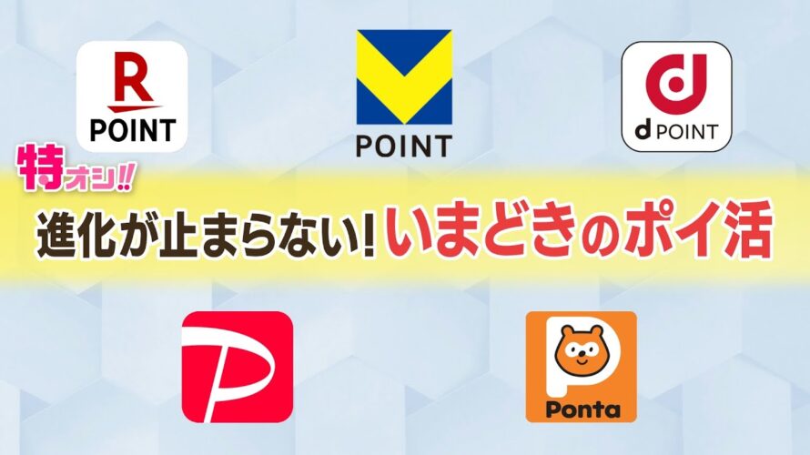 特オシ「進化が止まらない!いまどきのポイ活」貯めるだけじゃなく運用も!徹底解説!