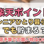 シニアひとり暮らしでも貯まる？ #楽天ポイント