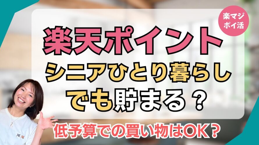 シニアひとり暮らしでも貯まる? #楽天ポイント