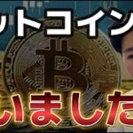 ビットコイン買いました。アルトコインの上昇は期待できる！？