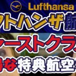 【お得に使おう！】ルフトハンザ航空、ファーストクラスをマイルで予約！