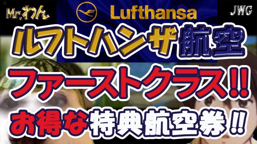 【お得に使おう!】ルフトハンザ航空、ファーストクラスをマイルで予約!