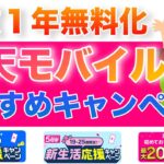【楽天社員解説🉐】楽天モバイル申し込みキャンペーンを比較しおすすめを！子供スマホデビュー、新生活が超お得に。三木谷・楽天従業員紹介キャンペーン、青春・新生活応援キャンペーン。契約方法も！