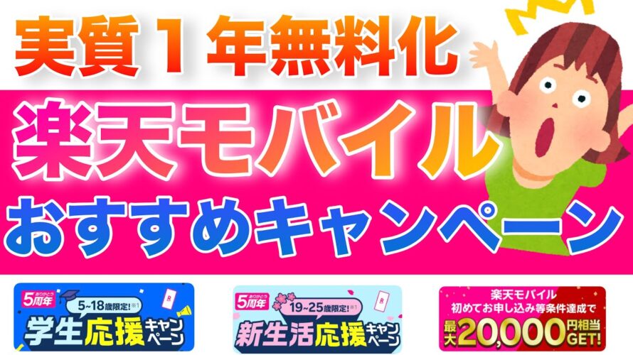 【楽天社員解説🉐】楽天モバイル申し込みキャンペーンを比較しおすすめを!子供スマホデビュー、新生活が超お得に。三木谷・楽天従業員紹介キャンペーン、青春・新生活応援キャンペーン。契約方法も!