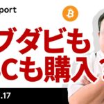 ビットコイン、バークレーズもアブダビも購入！今週はどうなる？