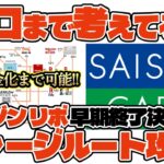 【終了!!急げ⚠️】チャージ後のこと考えていますか⁉️【セゾンリボ】