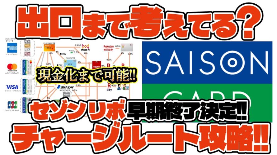 【終了!!急げ⚠️】チャージ後のこと考えていますか⁉️【セゾンリボ】