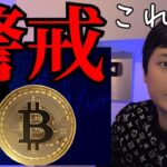 【仮想通貨警戒】ソラナ悲観、ビットコインも暴落来る？