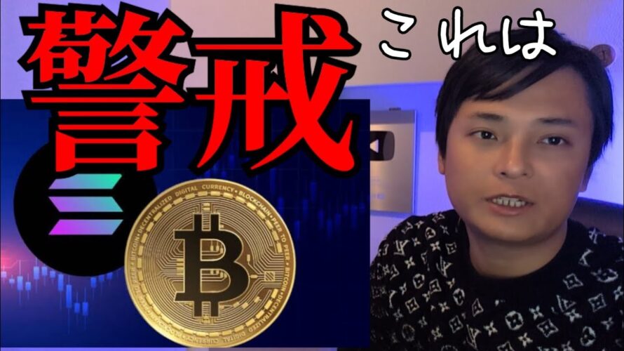 【仮想通貨警戒】ソラナ悲観、ビットコインも暴落来る?