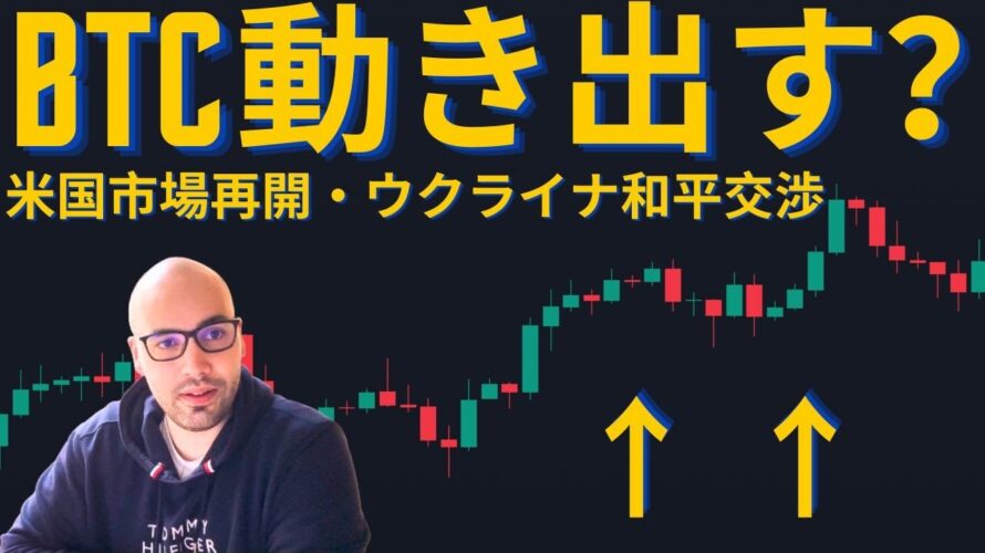 【元証券アナリスト】ビットコイン、米国市場再開そしてウクライナ和平交渉でどうなる!?再び動き出せるか!?