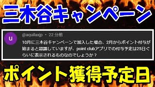 楽天モバイル ポイント獲得予定日を正しく理解しよう! 三木谷キャンペーン