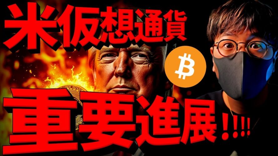 【重要】米仮想通貨に重要進展!ビットコインは動き近い!!