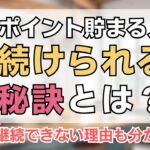 【ポイント貯まる人】続けられる秘訣 #楽天ポイント
