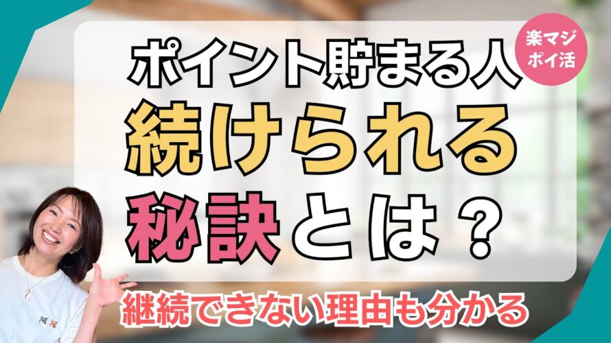 【ポイント貯まる人】続けられる秘訣 #楽天ポイント
