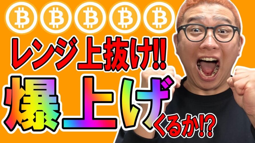 ビットコインついにレンジ上抜け!?爆上げに期待!!【 仮想通貨チャート分析】 #ビットコイン #仮想通貨 #暗号資産 #テクニカル分析