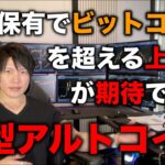 【億り人が教える】今投資すれば、長期でビットコイン以上の上昇率が期待できる大型アルトコイン投資を教えます。