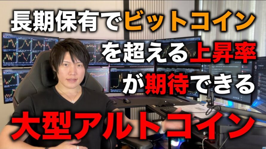 【億り人が教える】今投資すれば、長期でビットコイン以上の上昇率が期待できる大型アルトコイン投資を教えます。