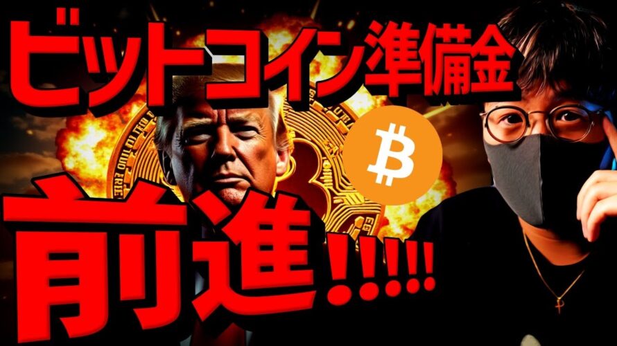 米ビットコイン準備金前進!!一方でアルトコインは警戒!?