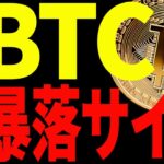 【仮想通貨】ビットコインに暴落サインが出現⁉︎私の見解と今後の最新分析を共有！