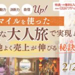 マイルを使った贅沢な大人旅で実現！心地よく売上が伸びる秘訣