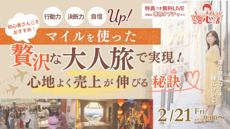 マイルを使った贅沢な大人旅で実現！心地よく売上が伸びる秘訣