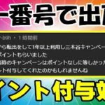 楽天モバイル 同じ番号で出戻った場合でもポイントは貰えます！ 三木谷キャンペーン