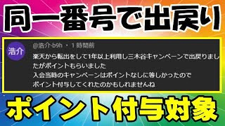 楽天モバイル 同じ番号で出戻った場合でもポイントは貰えます! 三木谷キャンペーン