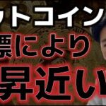 ビットコイン今週に上昇転換か！？強気シグナルが点灯する！！