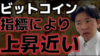 ビットコイン今週に上昇転換か!?強気シグナルが点灯する!!