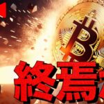 【ライブ】仮想通貨は終わったのか？バブル終了でオワコンか？