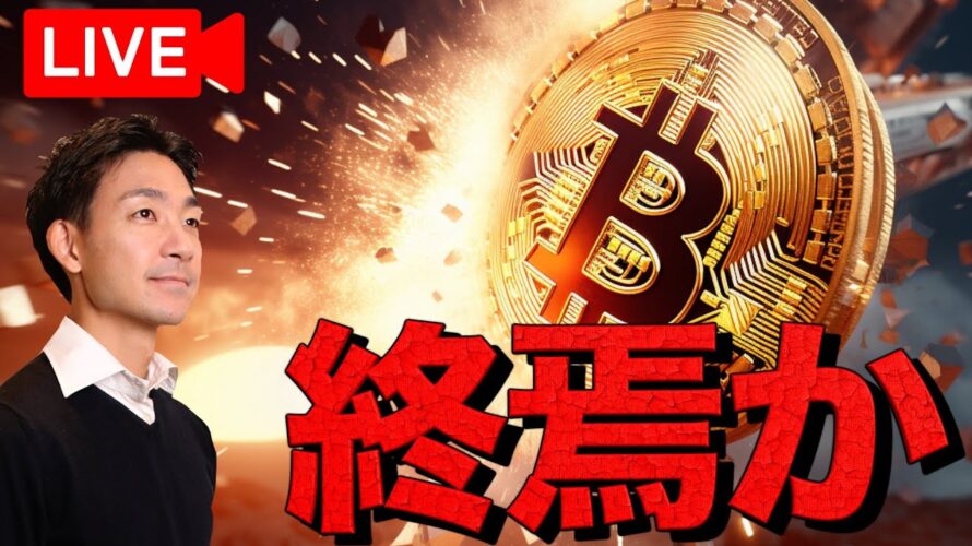 【ライブ】仮想通貨は終わったのか?バブル終了でオワコンか?