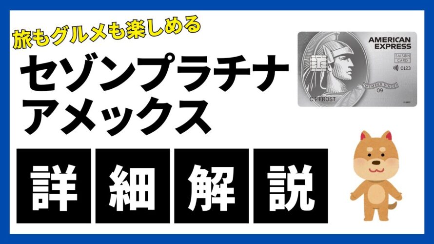 【詳細解説】セゾンプラチナ・アメリカン・エキスプレス®・カードの魅力について解説!