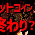 仮想通貨、終わり？全面急落。ビットコインに何が起きた？