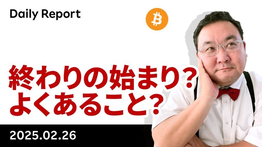 ビットコイン、終わりの始まり?よくあること?下値の目途は?