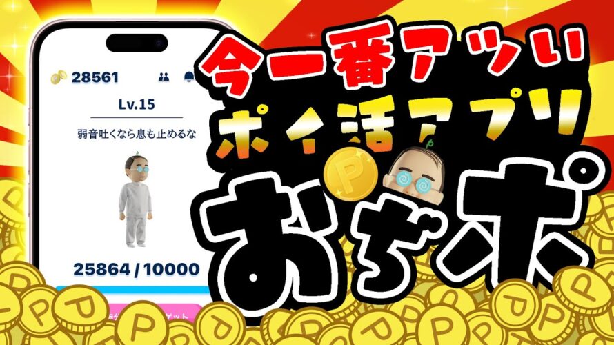 【即使え!】今一番お得で一番アツいポイ活アプリ「おぢポ」がヤバイ!【ポイ活】