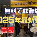 プライオリティパス　無料でワイン飲み放題　伊丹空港　大阪エアーポートワイナリー