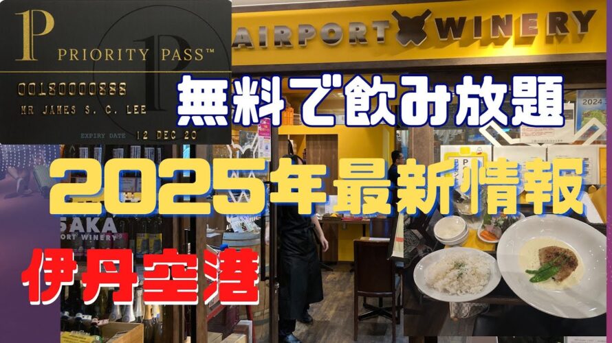 プライオリティパス 無料でワイン飲み放題 伊丹空港 大阪エアーポートワイナリー