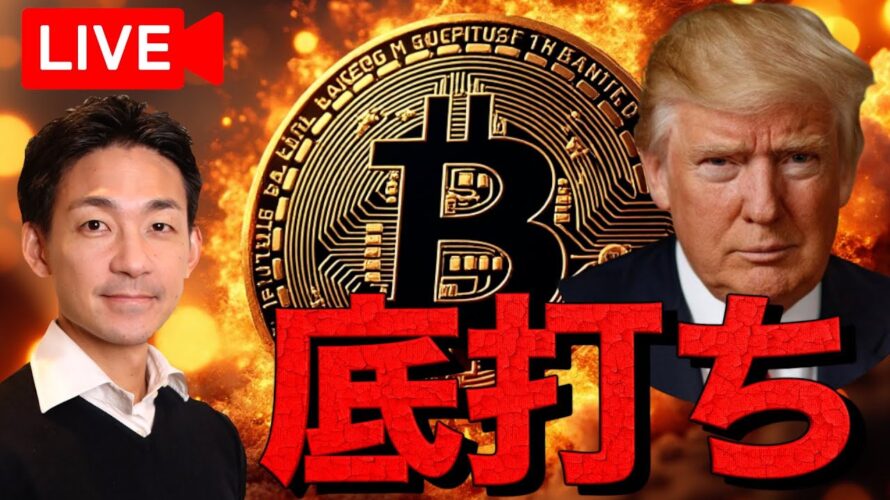 【ライブ】仮想通貨は底打ち?ビットコインは20万ドルへ?