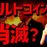 多くのアルトコインは消滅？ビットコインは今週が正念場！