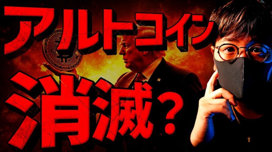 多くのアルトコインは消滅?ビットコインは今週が正念場!