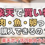 楽天市場で肉や魚は買える？ #楽天ポイント