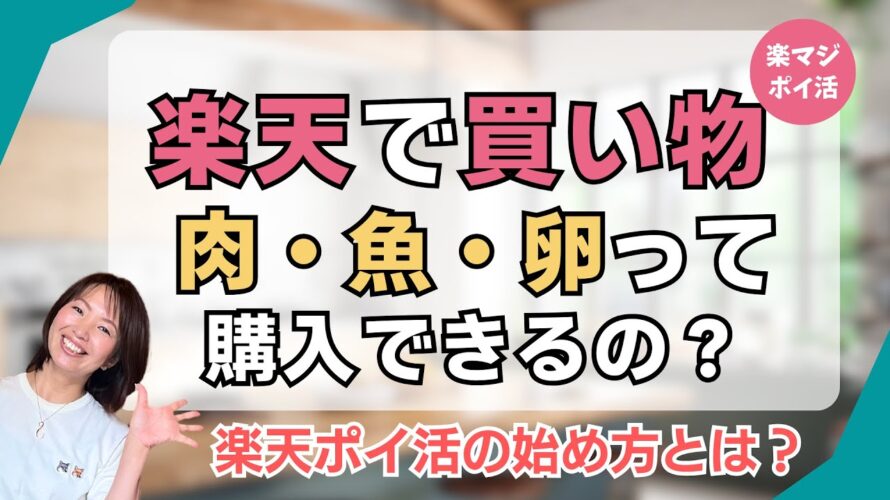 楽天市場で肉や魚は買える? #楽天ポイント