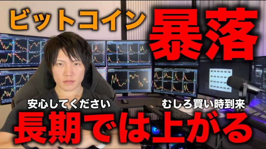 ビットコインが暴落!それでも全く不安になる必要はありません。長期では買い時です。短期〜長期までの今後の値動き、買い時である理由を解説します。