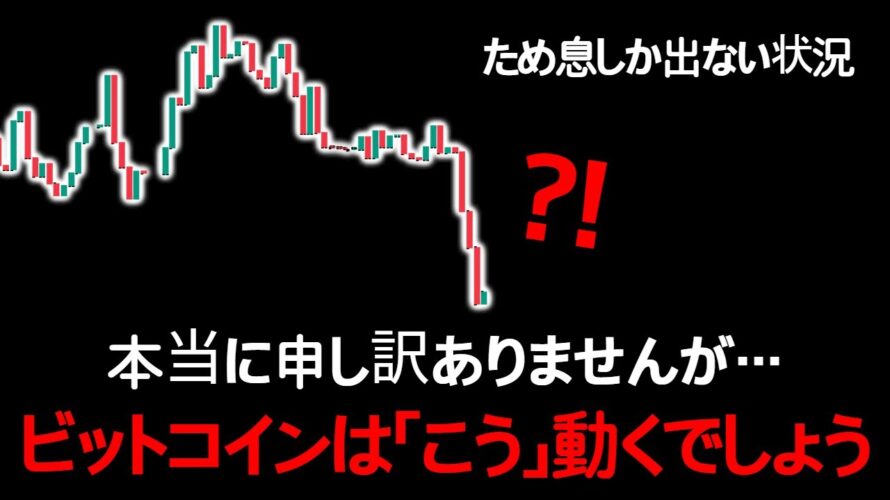 ビットコイン、誰も教えてくれない現在の状況。「正直に」お話しします。