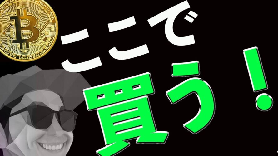ズバリ❗️ビットコインここで買います❗️